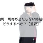 競馬・馬券が当たらない時期にどうするべき？【重要】