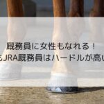 厩務員に女性もなれる！でもJRA厩務員はハードルが高い！