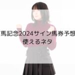 有馬記念2024サイン馬券の予想に繋がるネタを集めました！