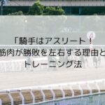 騎手はアスリート！筋肉が勝敗を左右する理由とトレーニング法